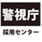 アイコン（警視庁採用センター）（外部サイト）