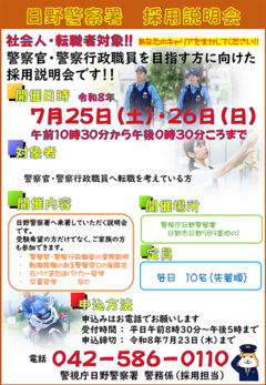 日野警察署採用説明会チラシ