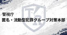 匿名・流動型犯罪グループ対策本部