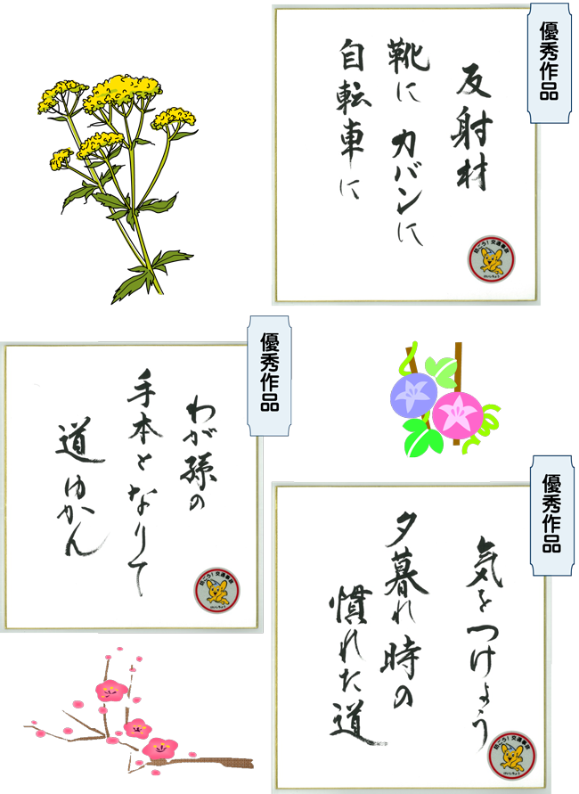 優秀作品「反射材 靴にカバンに 自転車に」 優秀作品「わが孫の 手本となりて 道ゆかん」 優秀作品「気をつけよう 夕暮れ時の 慣れた道」